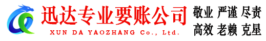 蕲春迅达收账公司